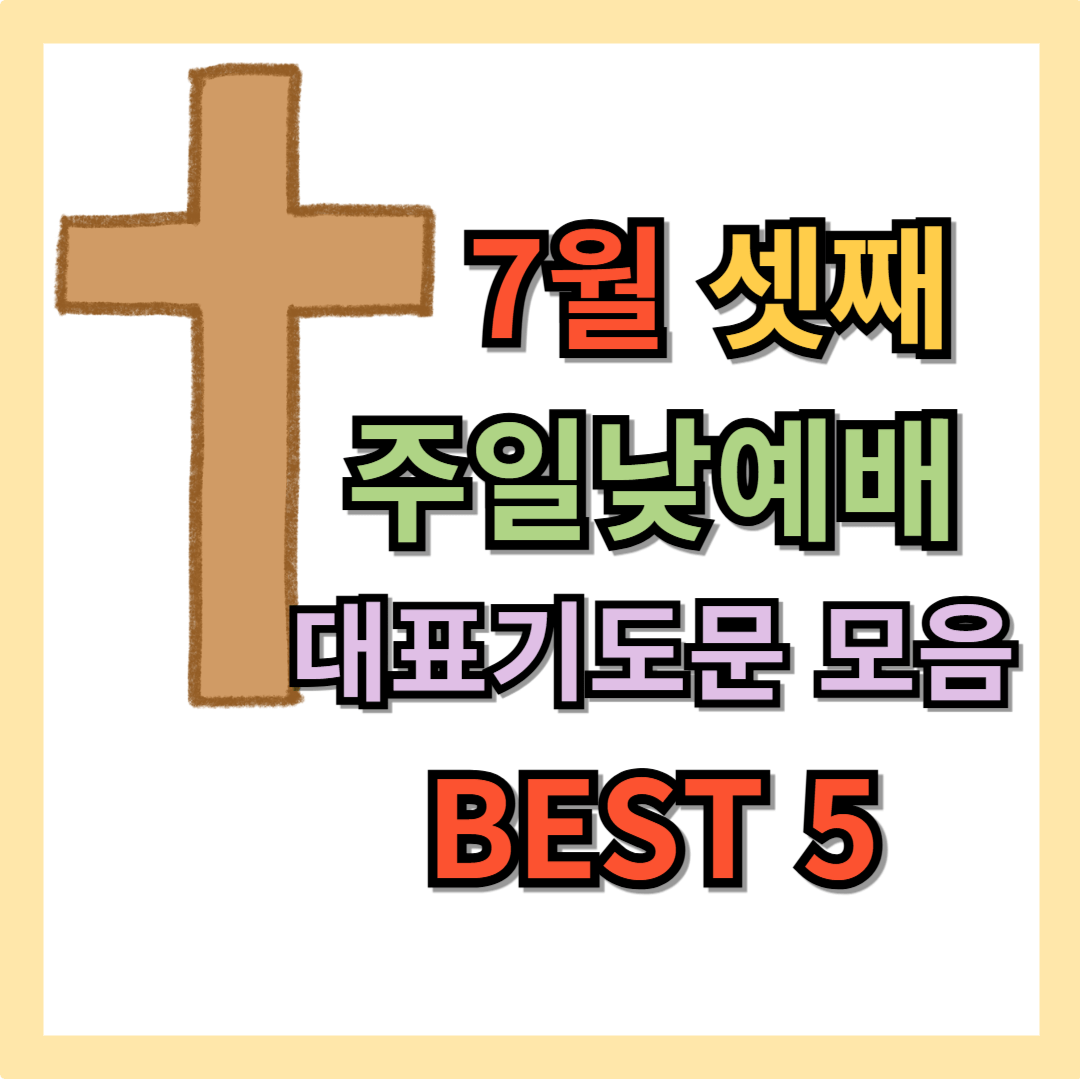 2025년 7월 셋째주일 대표기도문 모음 BEST 5