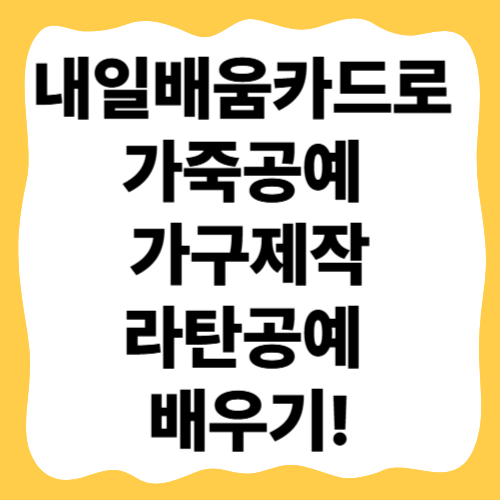 내일배움카드로 배울 수 있는 공예 TOP 3 – 가죽공예, 가구제작, 라탄공예 완전정복!