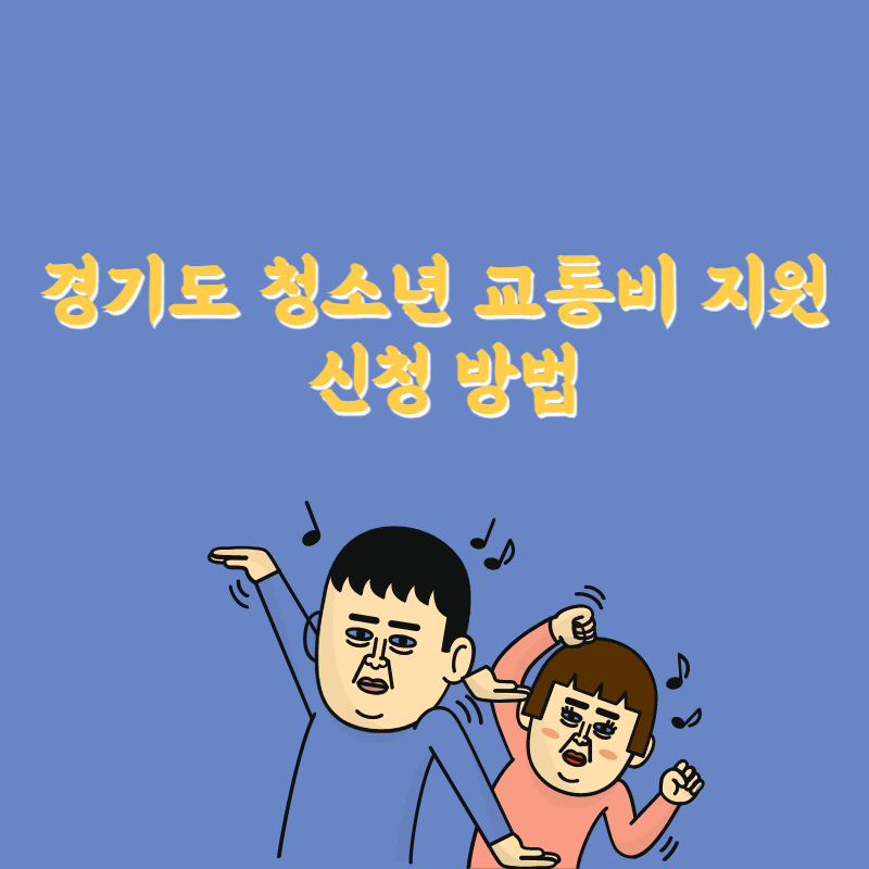 경기도 청소년 교통비 지원 신청 방법 썸네일