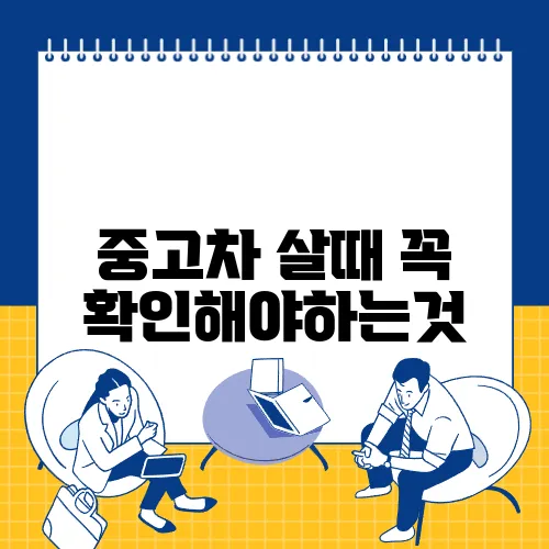 중고차 살때 꼭 확인해야하는것