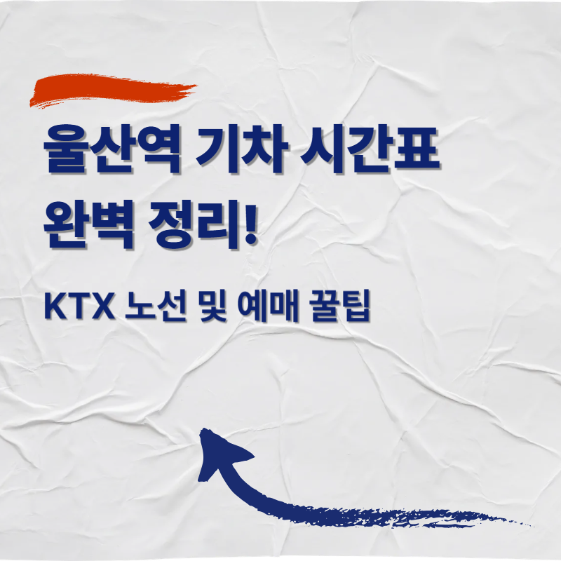 울산역 기차 시간표 완벽 정리! KTX 노선 및 예매 꿀팁