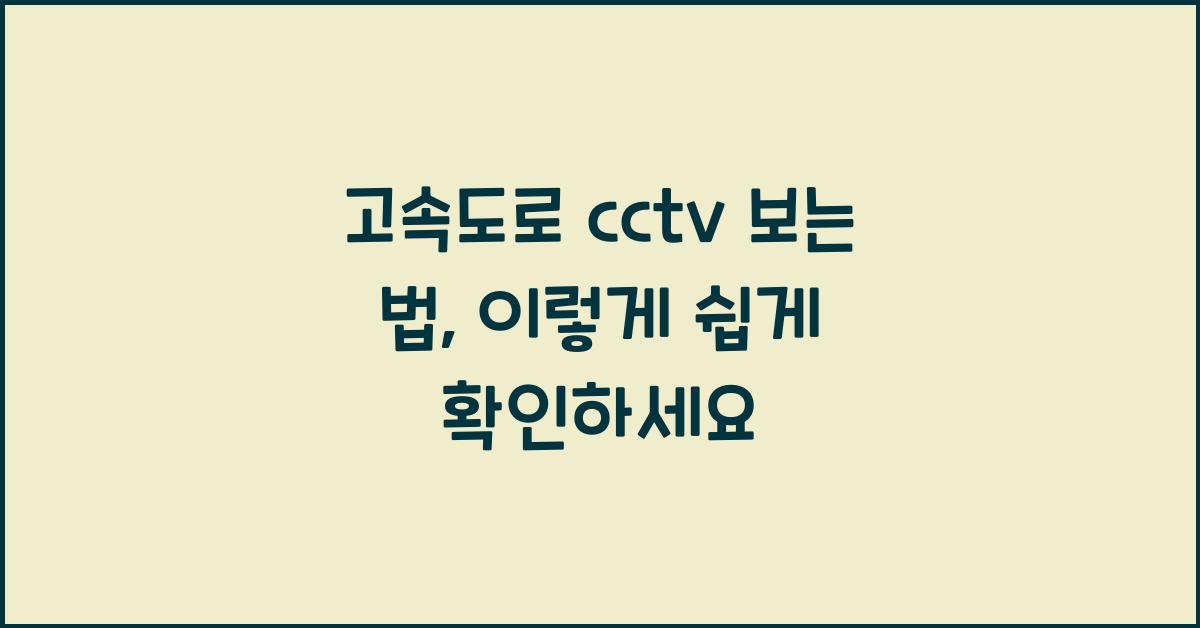 고속도로 cctv 보는 법