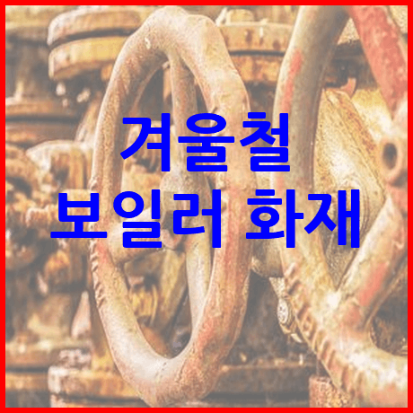 겨울철 보일러 화재 조심해야 하는 이유 보일러 화재
