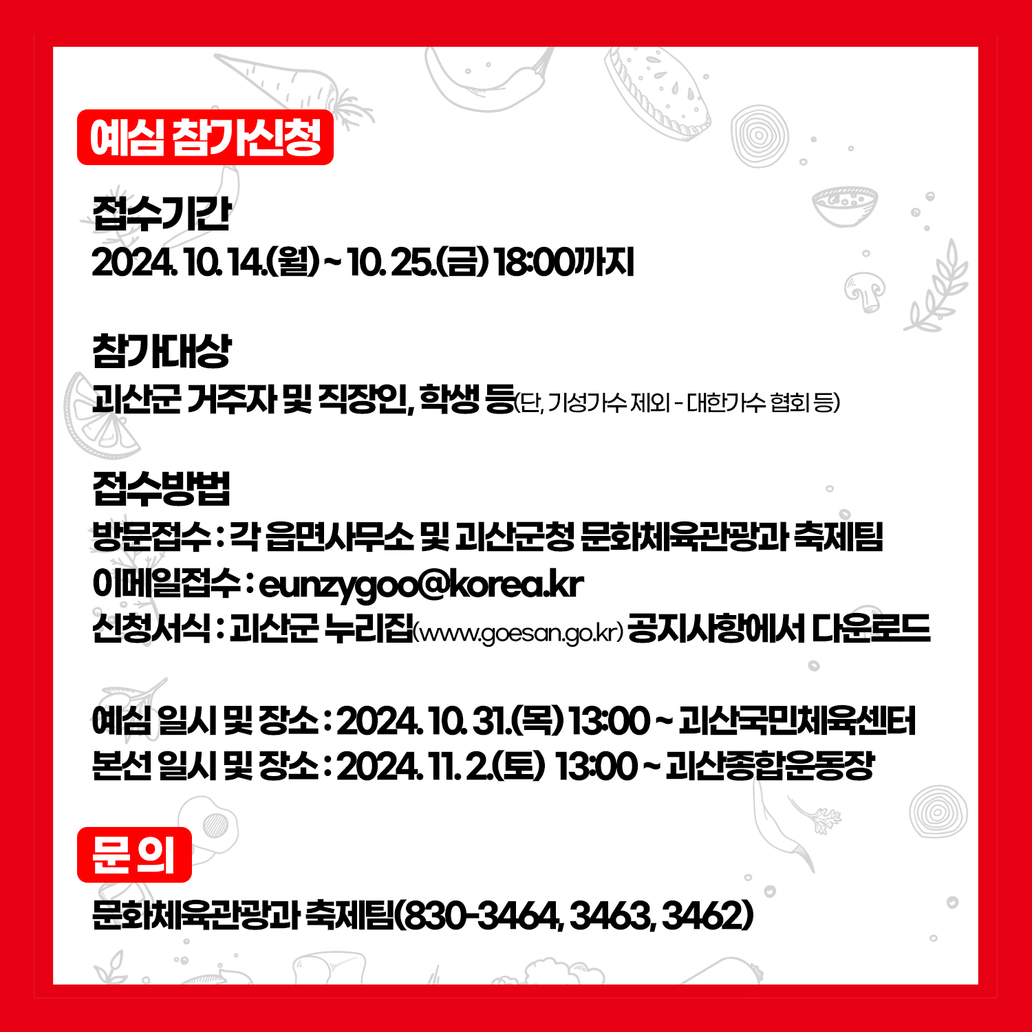 KBS 전국노래자랑 괴산군편 기본정보