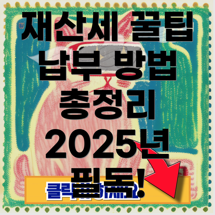 재산세 납부 방법