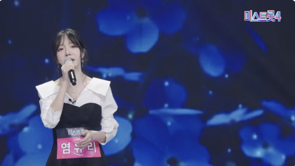 가수 염유리 미스트롯4