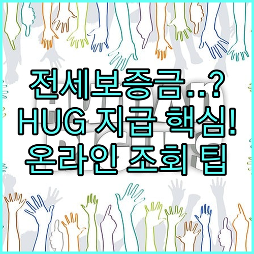 전세보증 사고 HUG 보증금 지급 절..