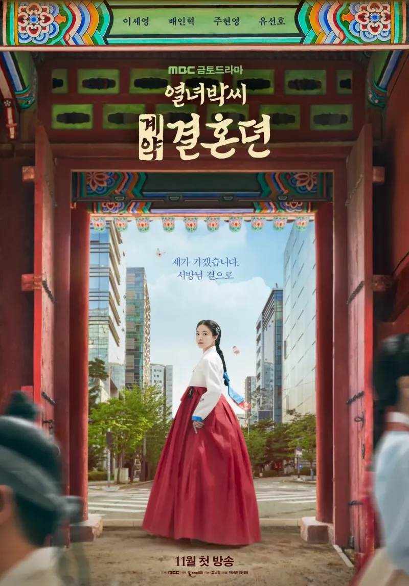 열려진 전통 가옥 대문의 풍경은 고층 빌딩이 보이는 현재를 배경으로 하고 있는 드라마 열녀박씨 계약결혼뎐의 표지