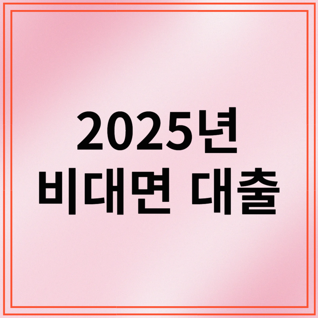 2025 비대면대출