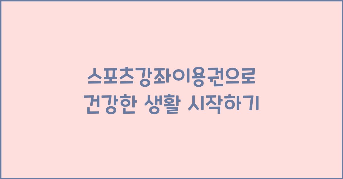 스포츠강좌이용권