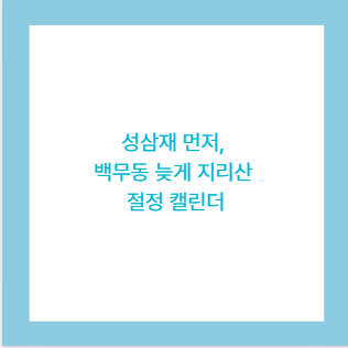성삼재 먼저, 백무동 늦게 지리산 절정 캘린더