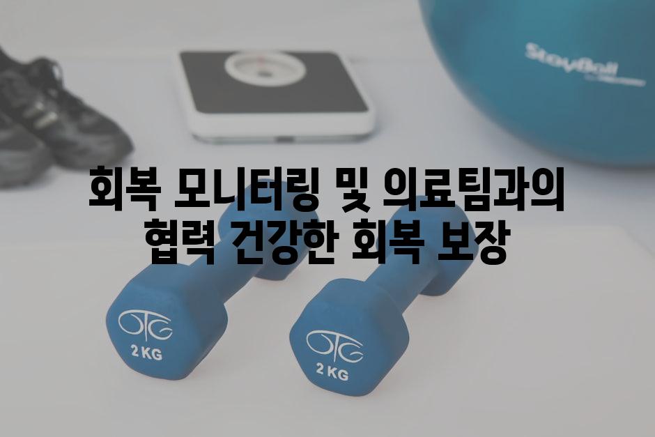 회복 모니터링 및 의료팀과의 협력 건강한 회복 보장