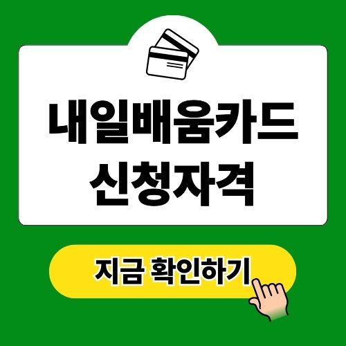 내일배움카드 신청자격 신청 방법