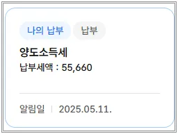 홈택스에서-실제로-해외주식-양도소득세-납부한-내역-소소한-55,660원-25년-5월-11일