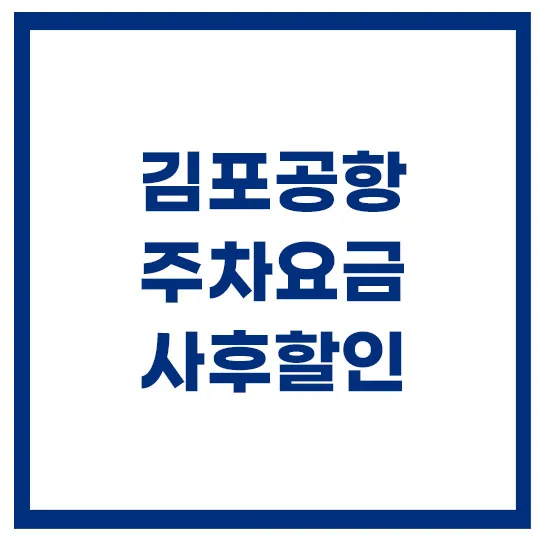 김포공항-사후할인