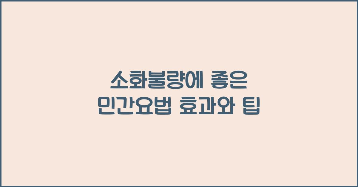 소화불량에 좋은 민간요법