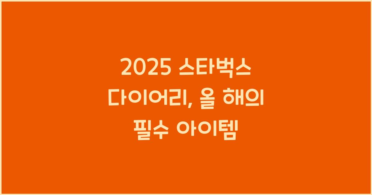 2025 스타벅스 다이어리