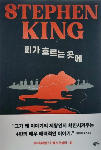 피가 흐르는 곳에 - 스티븐 킹