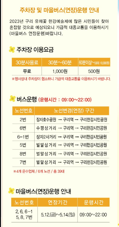 2023.구리 유채꽃축제.유채꽃 한강예술제.유채꽃 개화현황.주차