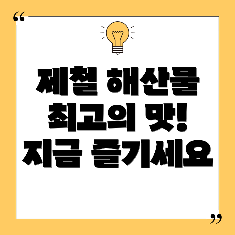 제철 해산물