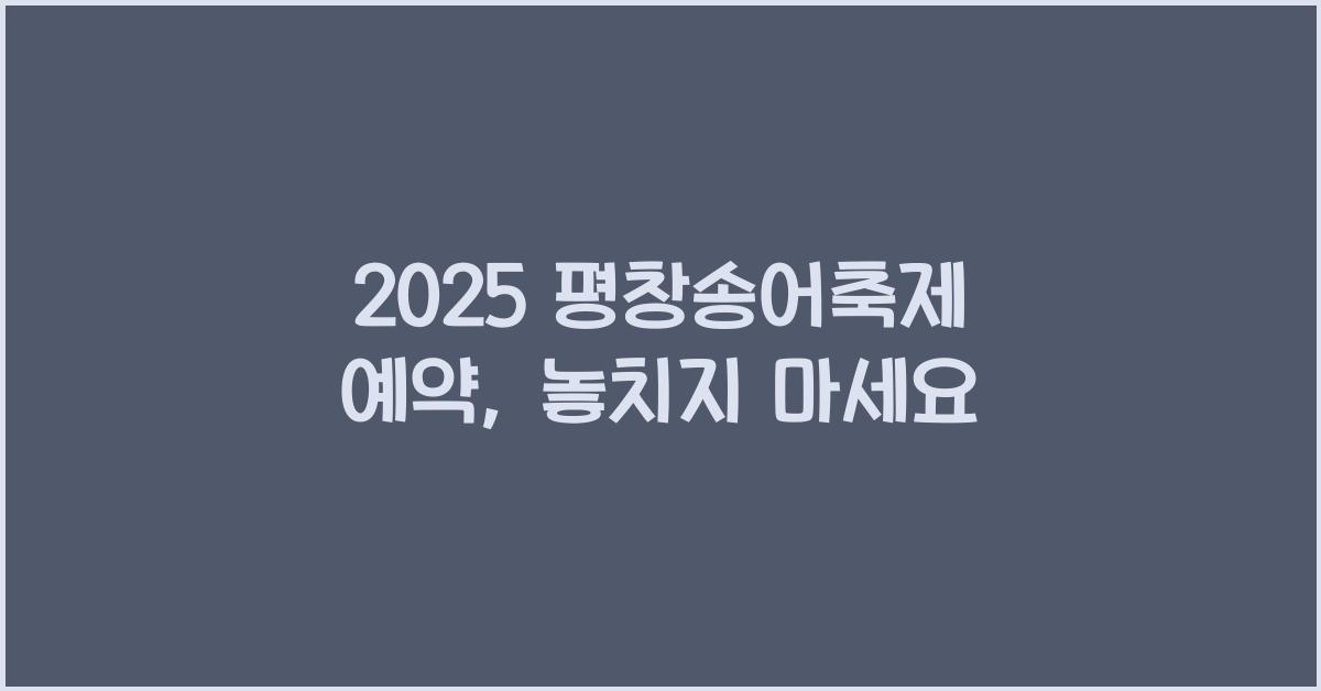 2025 평창송어축제 예약