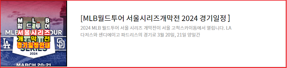 MLB월드투어-무료시청안내-서울시리즈개막전2024-LA다저스-샌디에이고-스페셜게임4경기일정