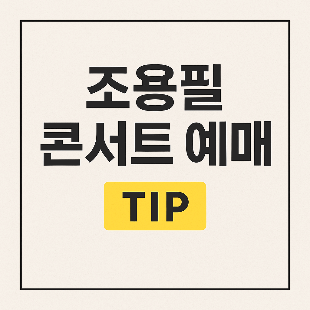 조용필 콘서트 예매 꿀팁