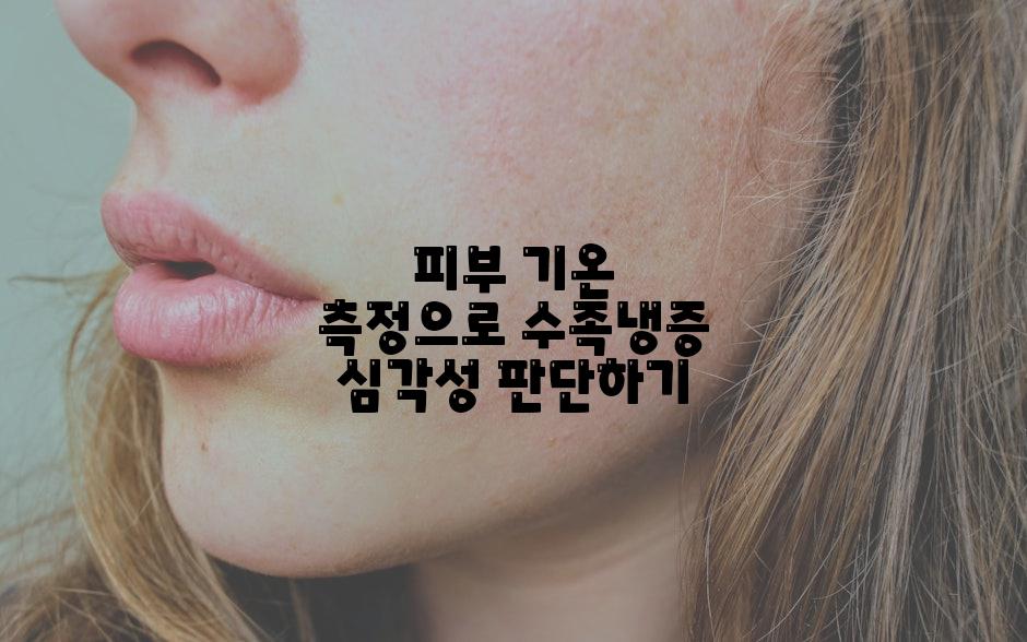 피부 기온 측정으로 수족냉증 심각성 판단하기