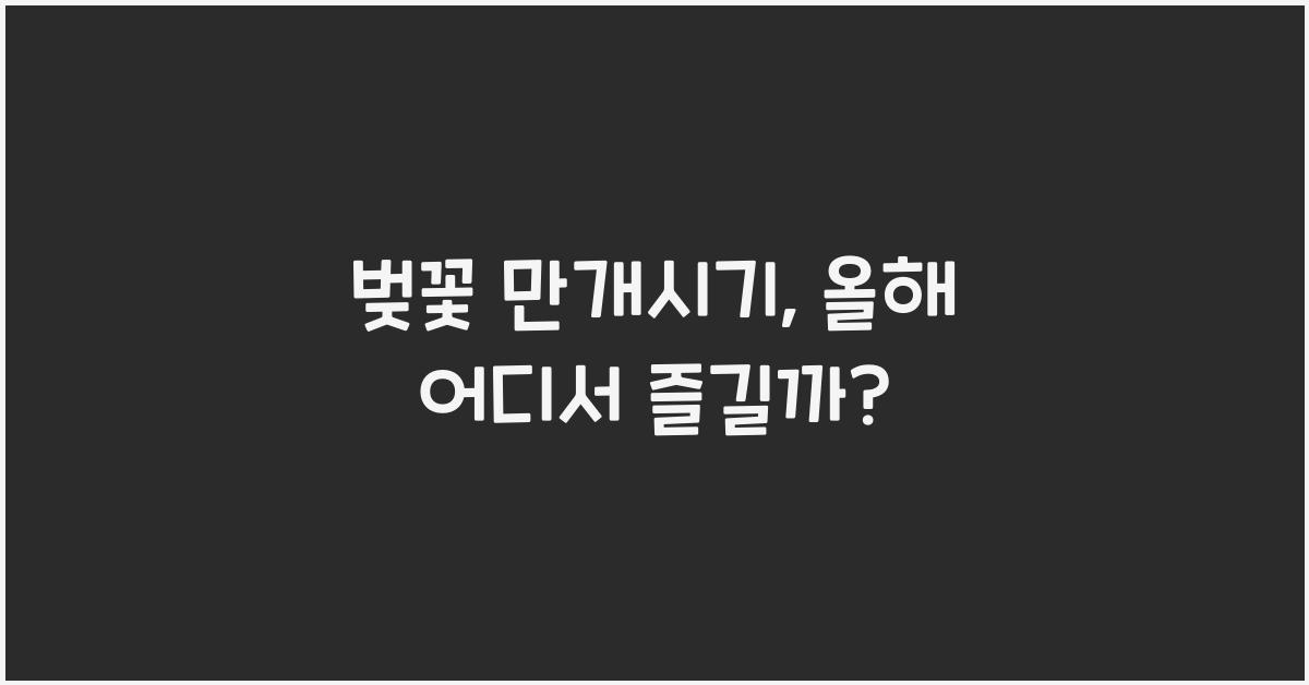 벚꽃 만개시기