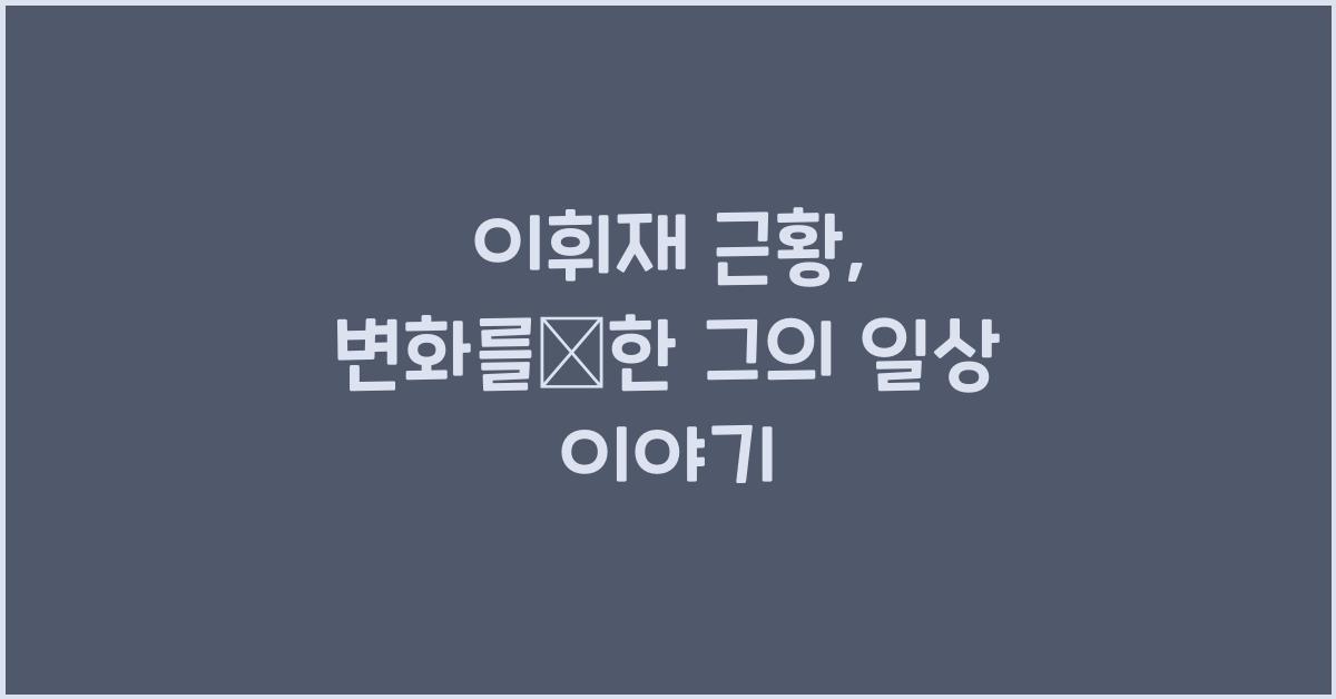 이휘재 근황