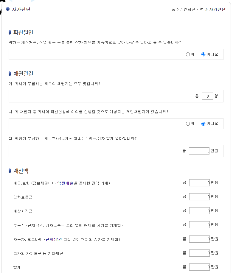 개인파산 자가진단