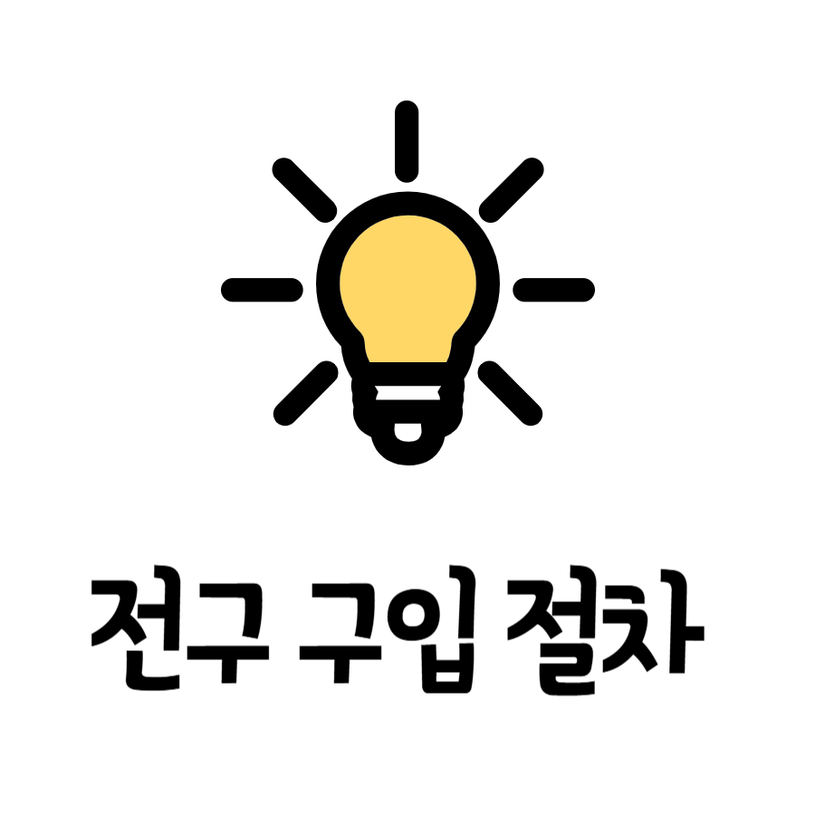 전구구입절차