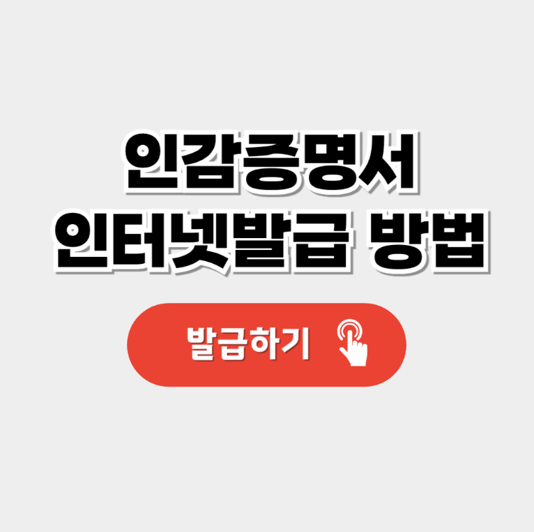 인감증명서 인터넷발급, 대리발급