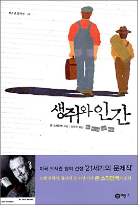 존 스타인벡의 『생쥐와 인간』