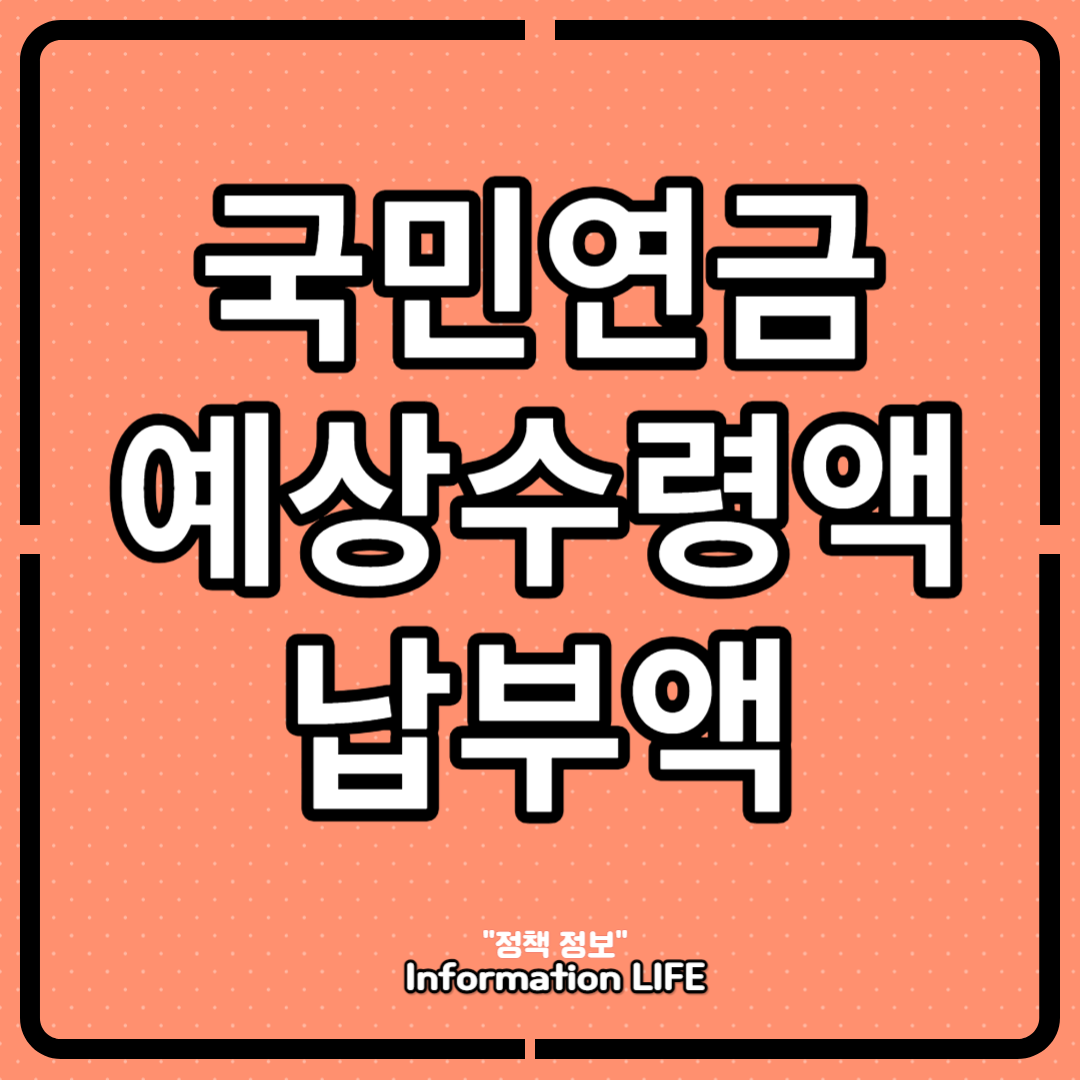 국민연금 예상수령액 조회