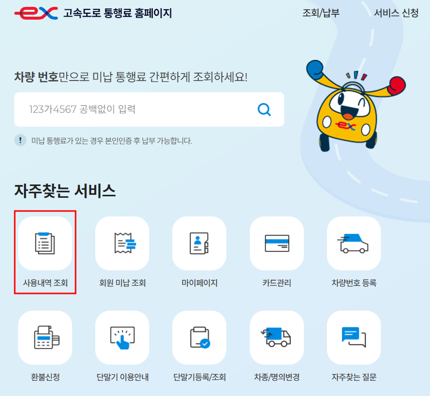 하이패스 영수증 출력법-미납요금 조회