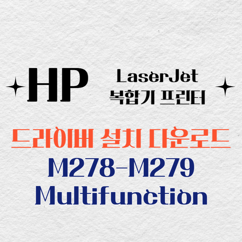 HP 복합기 프린터 M278-M279 Multifunction 드라이버 다운로드