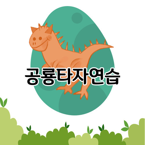 공룡타자연습 썸네일