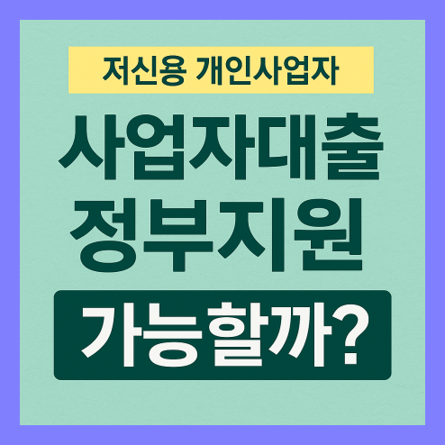 사업자대출 정부지원 조건 꿀팁 정보