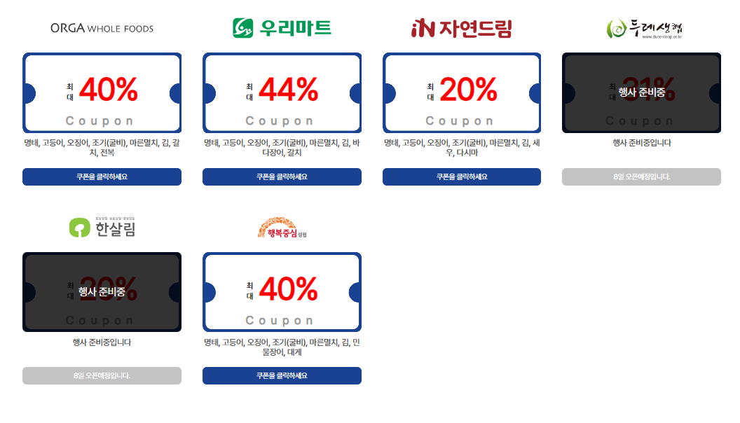 대한민국 수산대전 쿠폰 대형마트