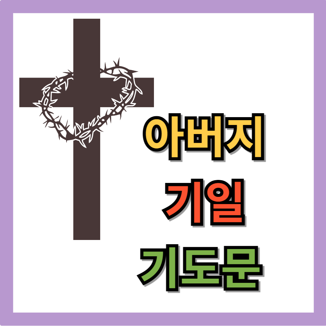 아버지 기일 기도문