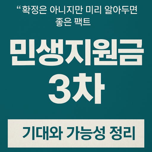 정부 민생지원금 3차 지급