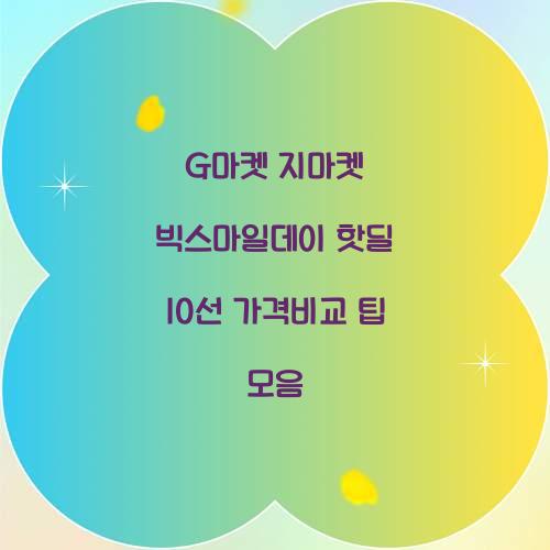 G마켓 지마켓 빅스마일데이