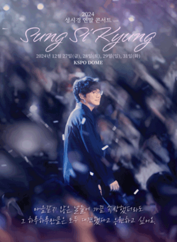 성시경 연말 콘서트 예매 방법