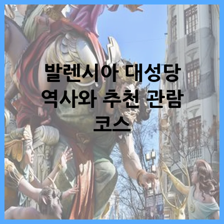 발렌시아 대성당 역사와 추천 관람 코스