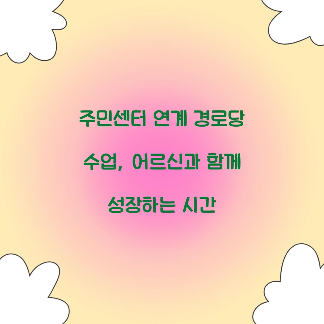 주민센터 연계 경로당 수업