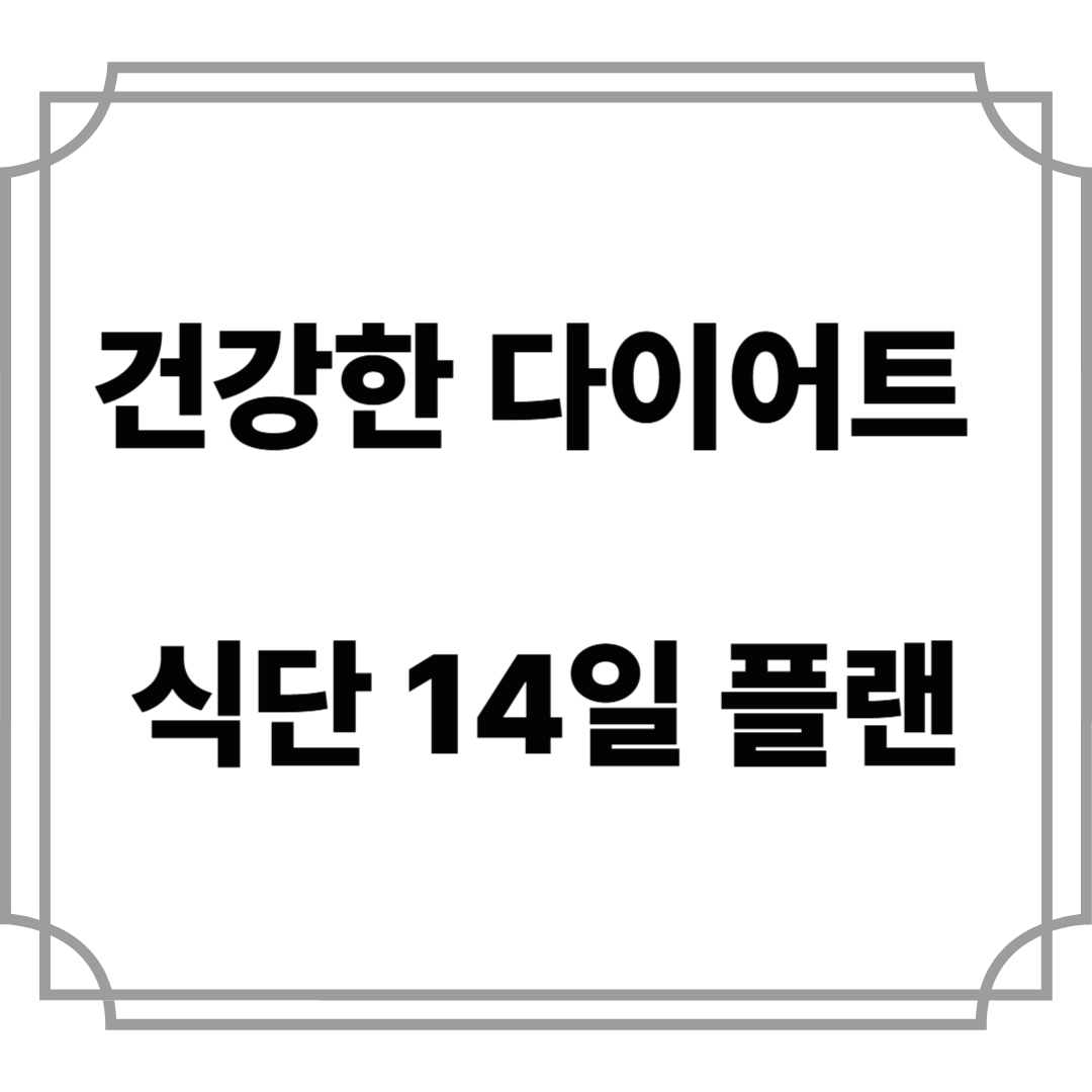 건강한 다이어트