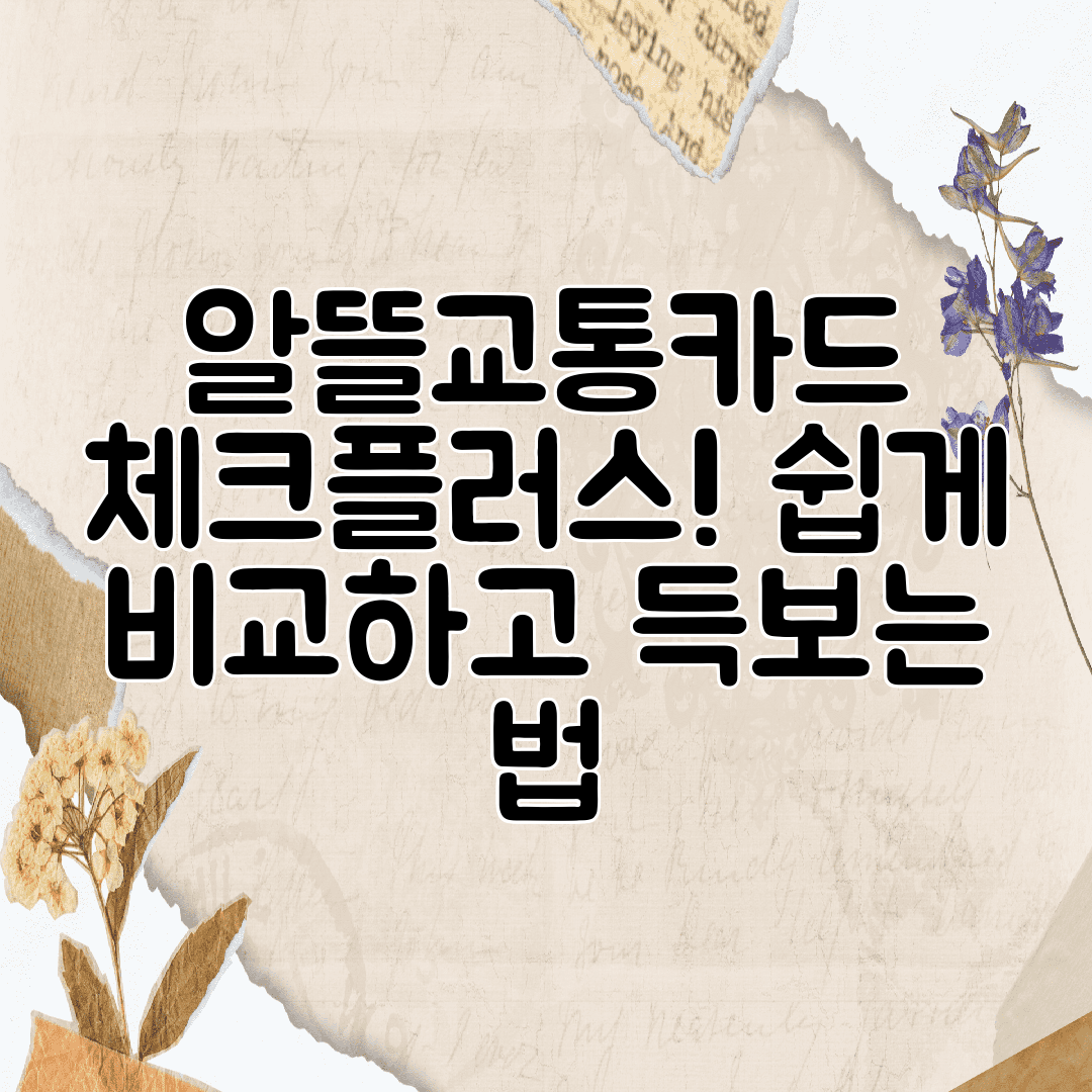 알뜰교통카드 체크플러스! 쉽게 비교하고 득보는 법
