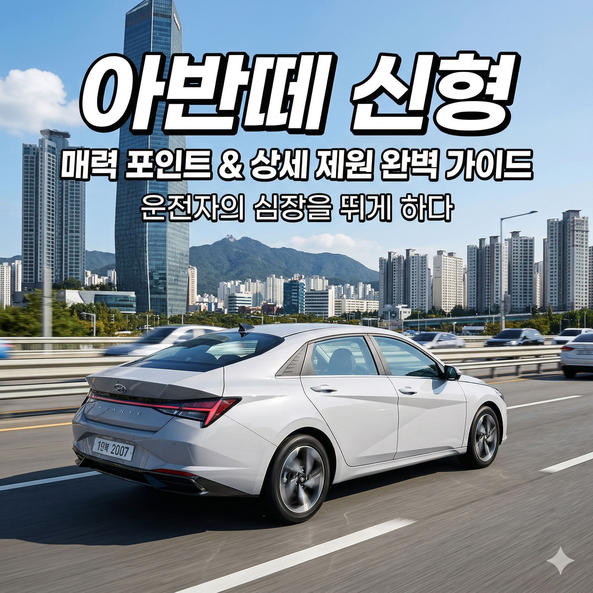 아반떼 신형 매력 포인트와 상세 제원 완벽 가이드