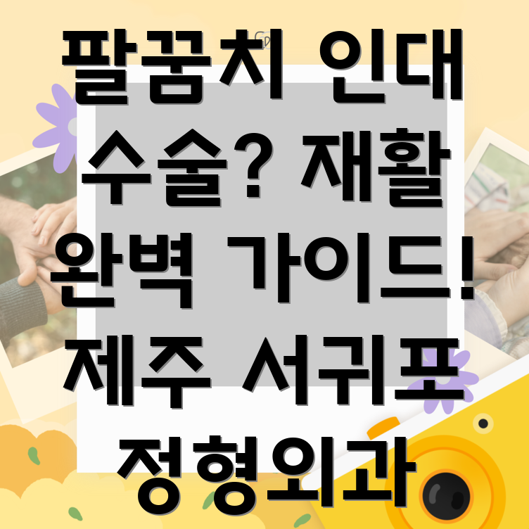 팔꿈치 인대 수술 후 재활